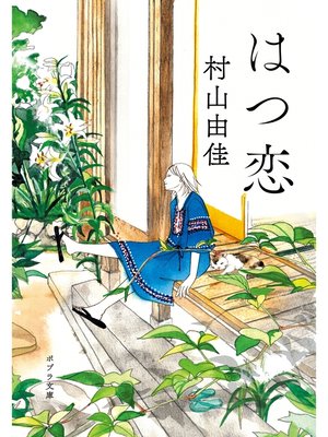 はつ恋 - ebook